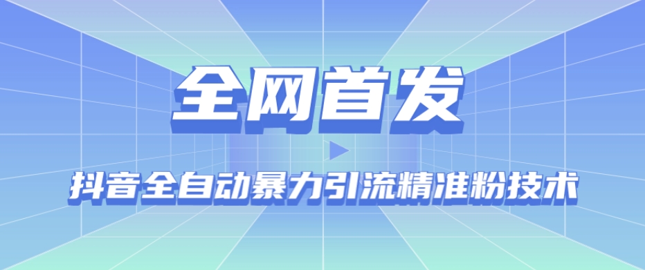 【全网首发】抖音全自动暴力引流精准粉技术【脚本+教程】-网赚项目众筹网