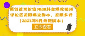 原创首发价值3800抖音爆款视频评论区无限曝光脚本,无限多开(2023年9月最新脚本)-网赚项目众筹网