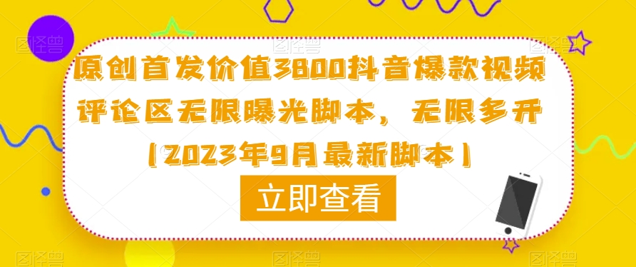 原创首发价值3800抖音爆款视频评论区无限曝光脚本，无限多开（2023年9月最新脚本）-网赚项目众筹网