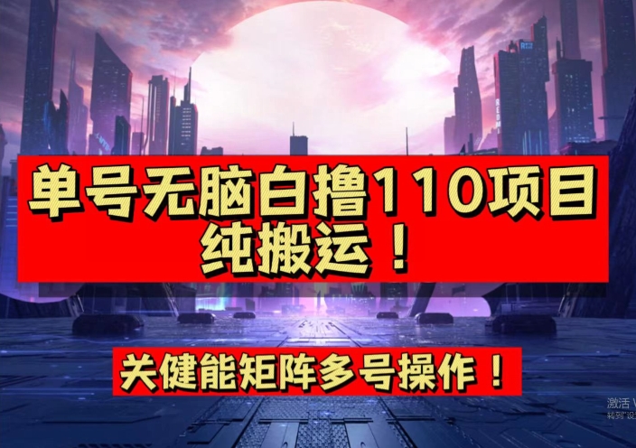 9月全网首发，单号直接白撸110！可多号操作，无脑搬运复制粘贴【揭秘】-网赚项目众筹网