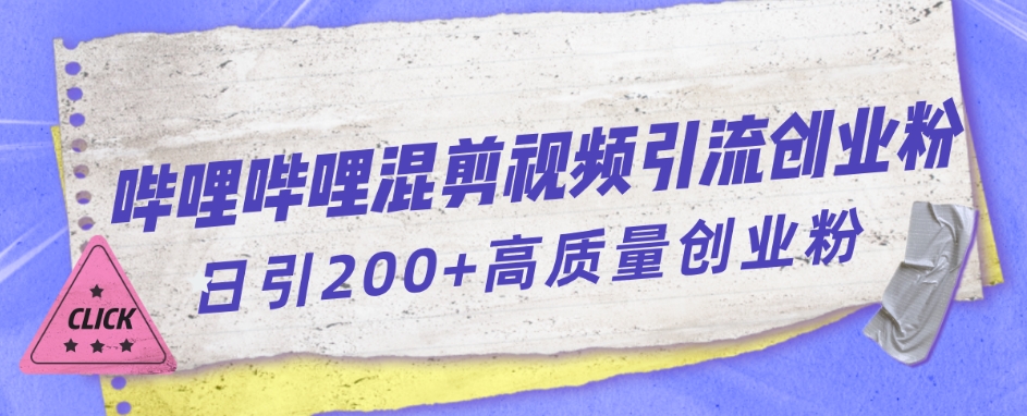 哔哩哔哩B站混剪视频引流创业粉日引300+-网赚项目众筹网