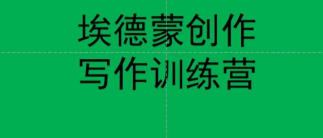 埃德蒙创作线上写作训练营，7天创作7篇种草文案-网赚项目众筹网