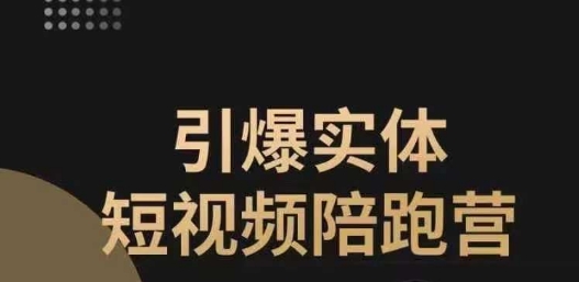 引爆实体短视频陪跑营，一套可复制的同城短视频打法，让你的实体店抓住短视频红利-网赚项目众筹网