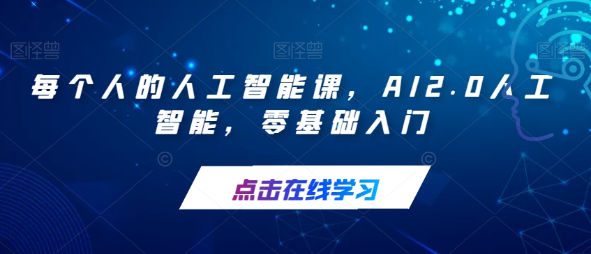 每个人的人工智能课，AI2.0人工智能，零基础入门-网赚项目众筹网