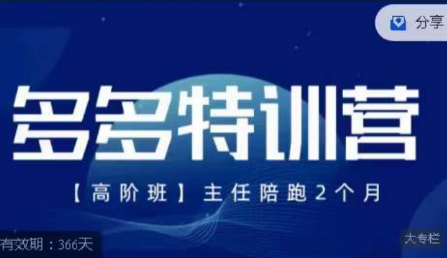 纪主任·多多特训营高阶班【9月13日更新】，拼多多最新玩法技巧落地实操-网赚项目众筹网