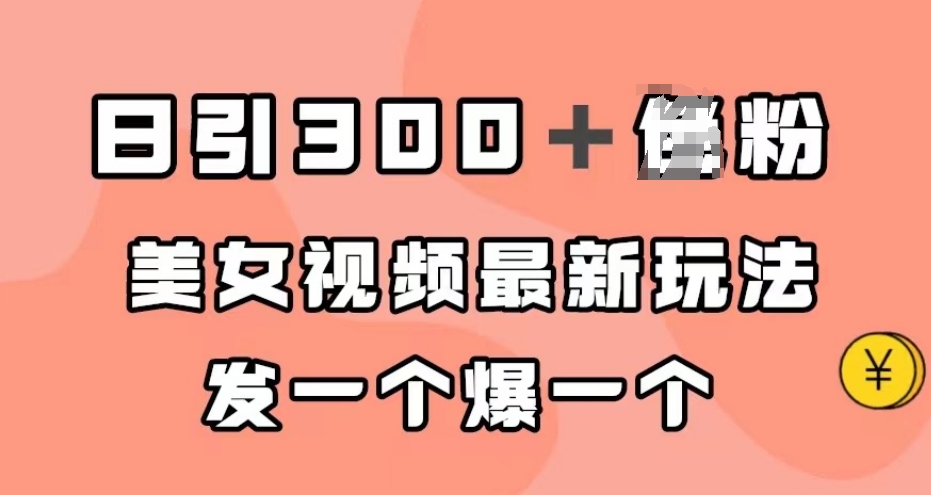 日引300＋男粉，美女视频最新玩法，发一个爆一个【揭秘】-网赚项目众筹网