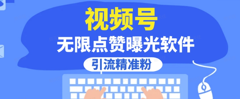 全网首发，视频号无限点赞曝光，引流精准粉【揭秘】-网赚项目众筹网