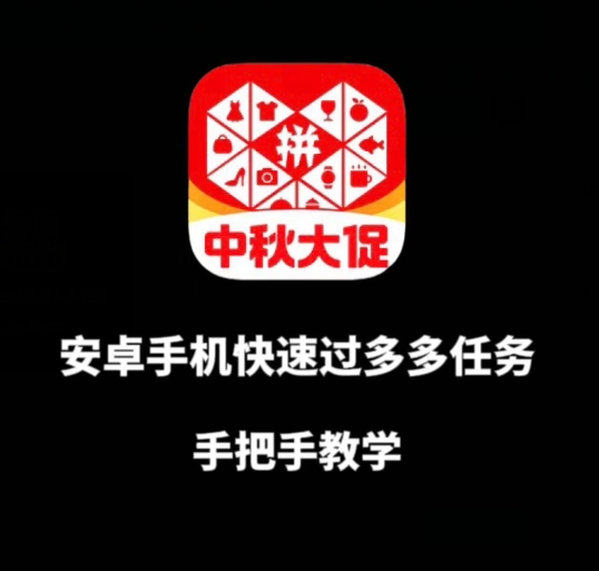 安卓手机过多多爆款获取带货资格，手把手教学【揭秘】-网赚项目众筹网