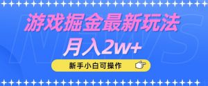 游戏掘金最新玩法月入2w+,新手小白可操作【揭秘】-网赚项目众筹网