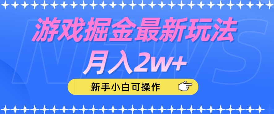 游戏掘金最新玩法月入2w+，新手小白可操作【揭秘】-网赚项目众筹网