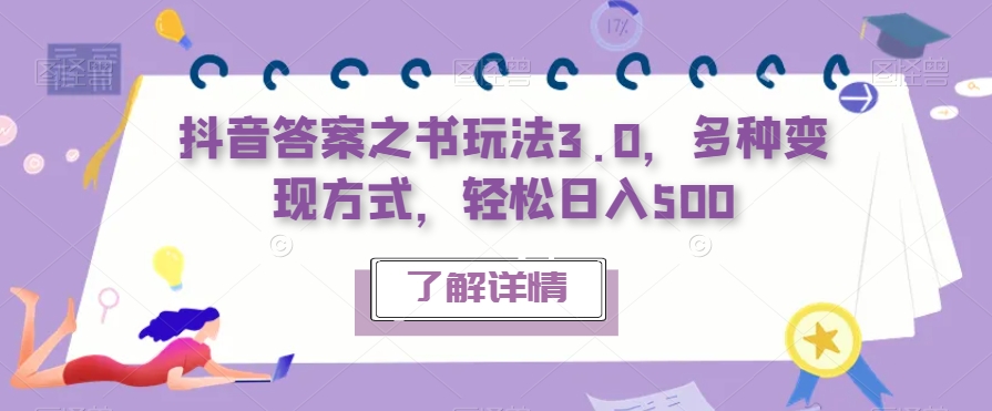 抖音答案之书玩法3.0，多种变现方式，轻松日入500【揭秘】-网赚项目众筹网
