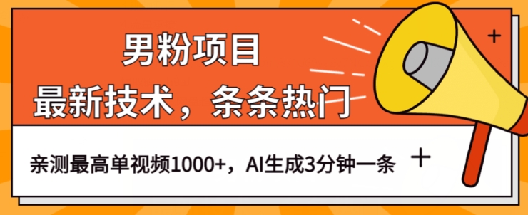 男粉项目，最新技术视频条条热门，一条作品1000+AI生成3分钟一条【揭秘】-网赚项目众筹网