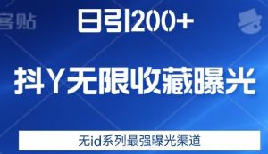 日引200+，抖音无限收藏曝光，无id系列最强曝光渠道-网赚项目众筹网