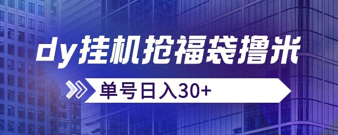 抖音抢福袋/抢红包脚本，只要号多放着一天抢个30+没问题的【揭秘】-网赚项目众筹网