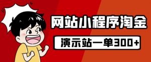 源码站淘金玩法,20个演示站一个月收入近1.5W带实操-网赚项目众筹网