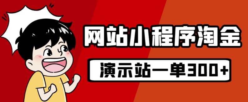 源码站淘金玩法，20个演示站一个月收入近1.5W带实操-网赚项目众筹网