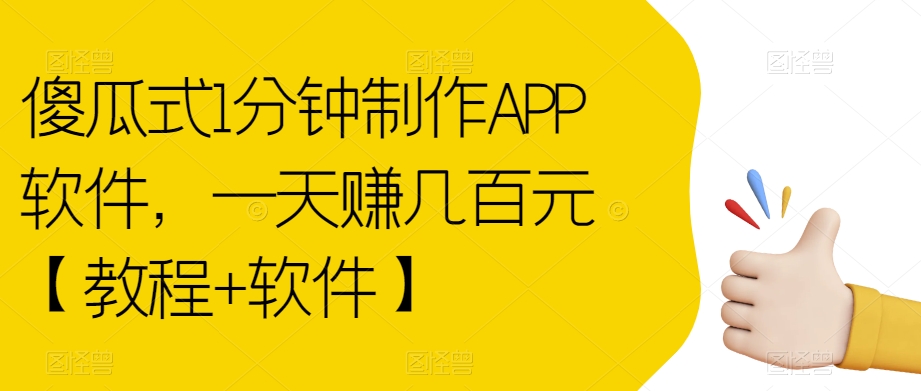 傻瓜式1分钟制作APP软件，一天赚几百元【教程+软件】【揭秘】-网赚项目众筹网