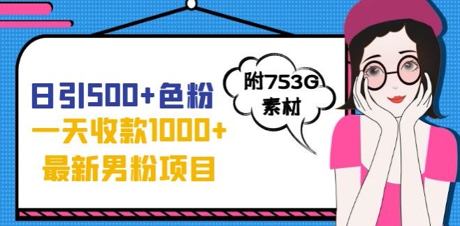 一天收款1000+元，最新男粉不封号项目，拒绝大尺度，全新的变现方法【揭秘】-网赚项目众筹网