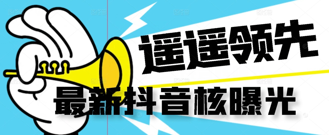 【最新】抖音核曝光技术不封控精准曝光（脚本+视频教程）-网赚项目众筹网