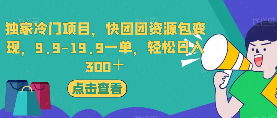 独家冷门项目，快团团资源包变现，9.9-19.9一单，轻松日入300＋【揭秘】-网赚项目众筹网