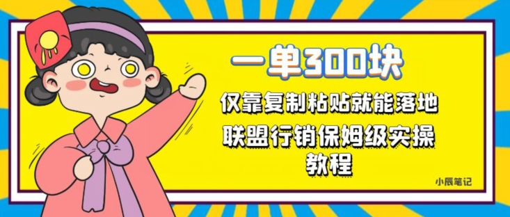 一单轻松300元，仅靠复制粘贴，每天操作一个小时，联盟行销保姆级出单教程，正规长久稳定副业【揭秘】-网赚项目众筹网