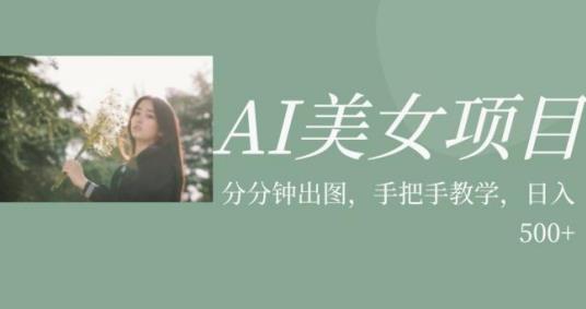 AI美女项目，利用美女号的图片视频获取收益【揭秘】-网赚项目众筹网