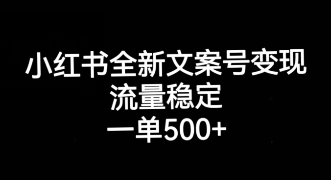 小红书全新文案号变现，流量稳定，一单收入500+-网赚项目众筹网