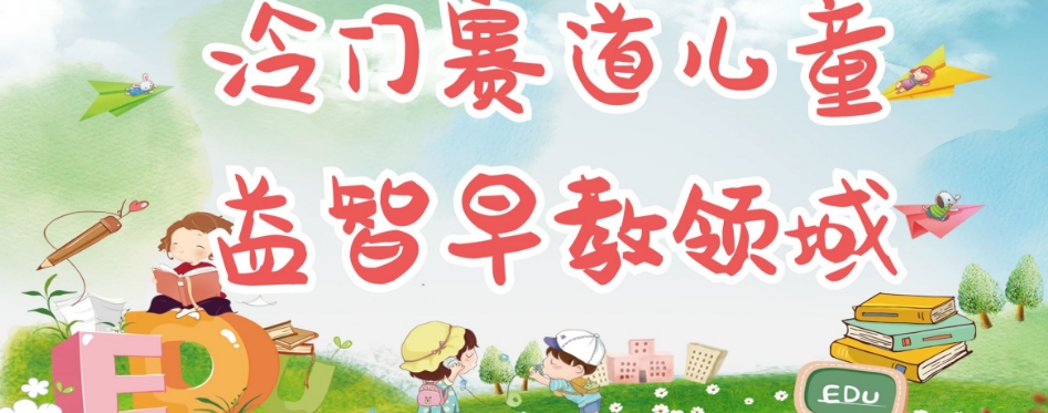 冷门儿童益智早教领域，制作简单超适合宝妈，轻松日入300+可矩阵-网赚项目众筹网