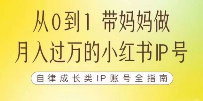 100天小红书训练营【7期】，带你做自媒体博主，每月多赚四位数，自律成长IP账号全指南-网赚项目众筹网