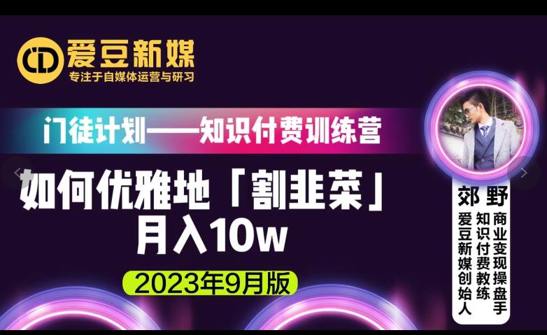 爱豆新媒：如何优雅地「割韭菜」月入10w的秘诀（2023年9月版）-网赚项目众筹网
