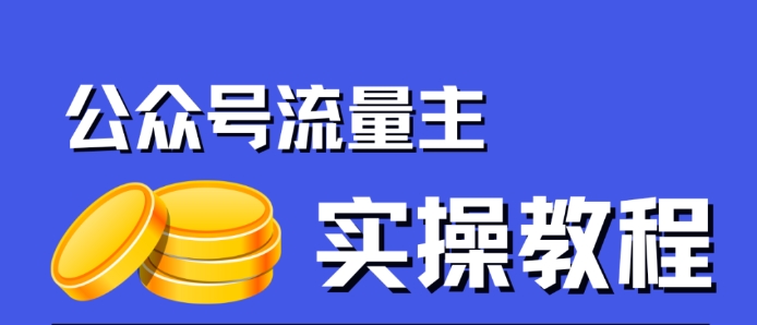 公众号流量主项目，简单搬运，一篇文章收益2000+-网赚项目众筹网