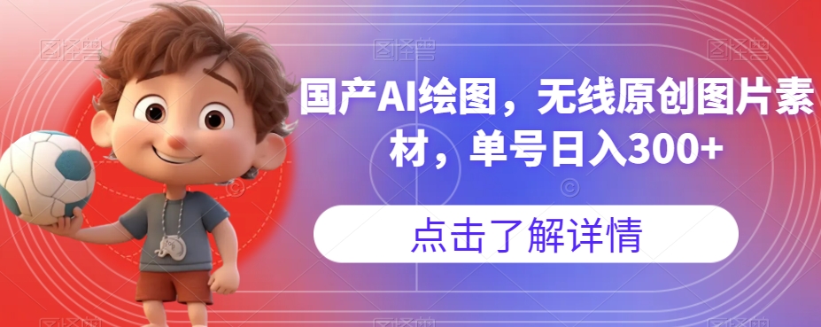 国产AI绘图，无线原创图片素材，单号日入300+【揭秘】-网赚项目众筹网