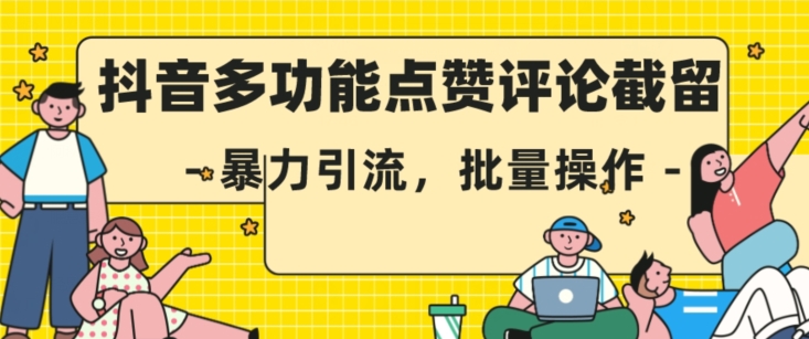 抖音多功能点赞评论截留，暴力引流，批量操作【揭秘】-网赚项目众筹网
