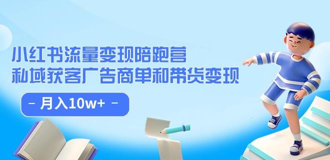 小红书流量·变现陪跑营（第8期）：私域获客广告商单和带货变现 月入10w+-网赚项目众筹网