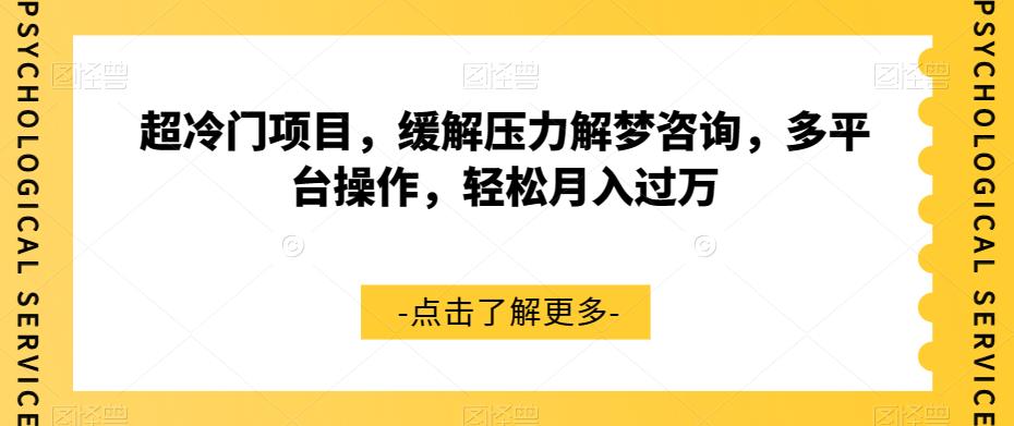 超冷门项目，缓解压力解梦咨询，多平台操作，轻松月入过万【揭秘】-网赚项目众筹网