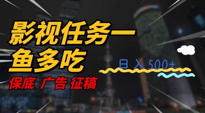 影视任务一鱼多吃玩法，无脑操作日入3位数-网赚项目众筹网