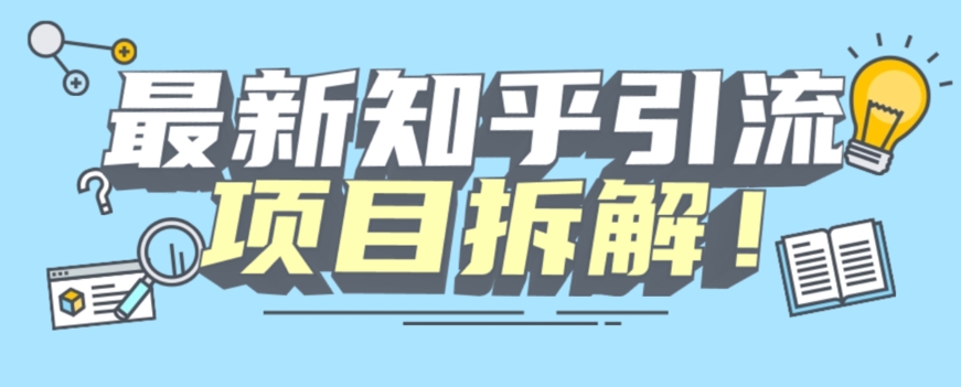 项目拆解知乎引流创业粉各种粉机器模拟人工操作可以无限多开【揭秘】-网赚项目众筹网