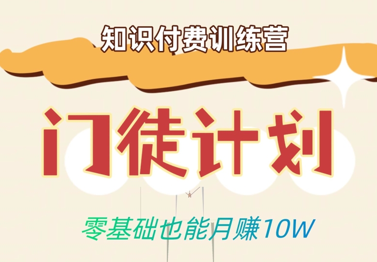 零基础也能月赚10w！优雅割韭菜的秘密在【知识付费训练营】-网赚项目众筹网