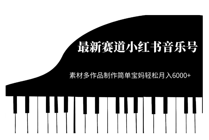 最新赛道小红书音乐号，素材多作品制作简单宝妈轻松月入6000+【揭秘】-网赚项目众筹网