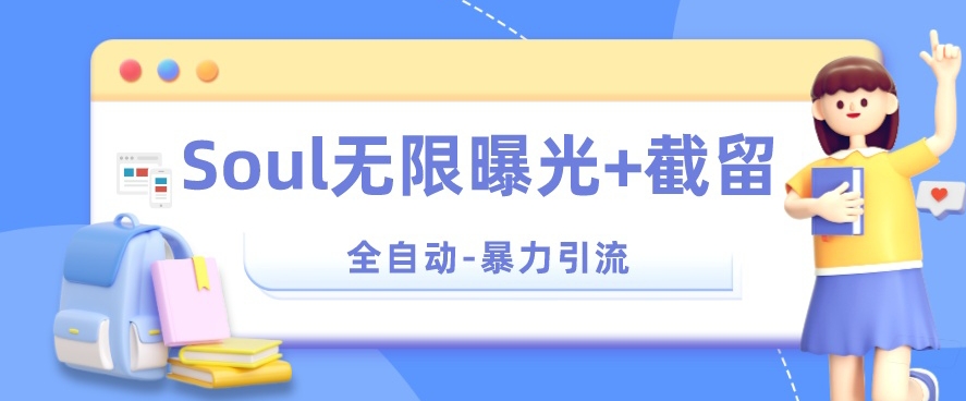 【暴力引流】Soul无限曝光+截留一体的软件【揭秘】-网赚项目众筹网