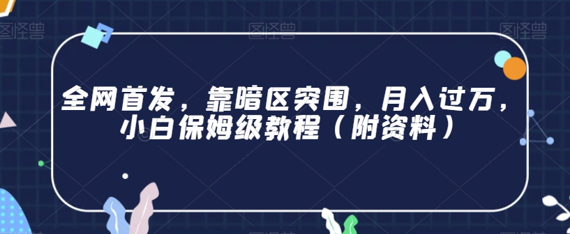 全网首发，靠暗区突围，月入过万，小白保姆级教程（附资料）【揭秘】-网赚项目众筹网
