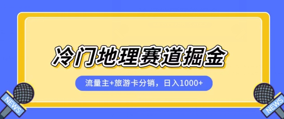 冷门地理赛道流量主+旅游卡分销全新课程，日入四位数，小白容易上手-网赚项目众筹网