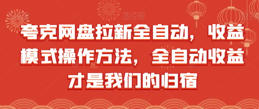 夸克网盘拉新全自动，收益模式操作方法，全自动收益才是我们的归宿-网赚项目众筹网