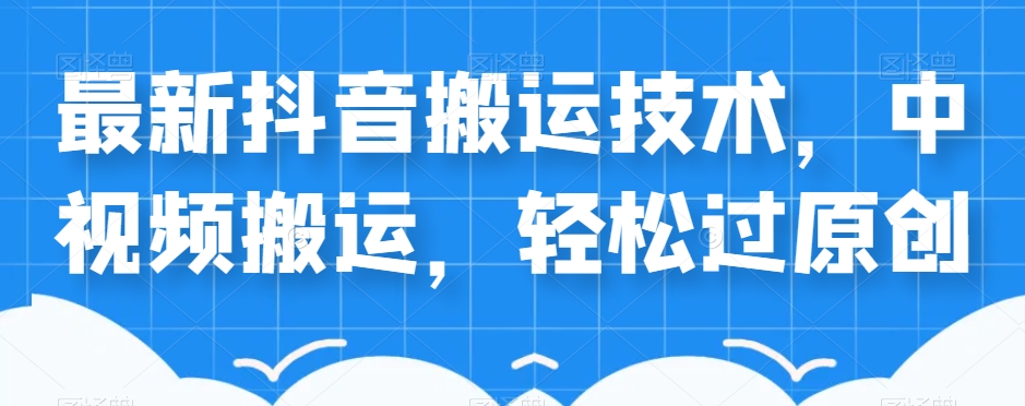 外卖598元的最新抖音搬运技术，中视频搬运，轻松过原创-网赚项目众筹网