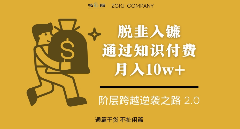 脱韭入镰，通过做“超级个体“月入10w+，普通人实现阶层跨越的最优解-网赚项目众筹网