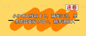 小红书AI线稿上色,精准引流,单条作品变现1500+,新手闭眼入-网赚项目众筹网