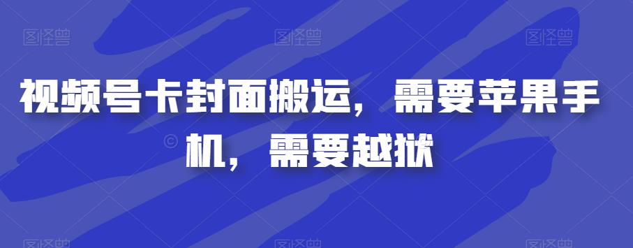 视频号卡封面搬运，需要苹果手机，需要越狱-网赚项目众筹网