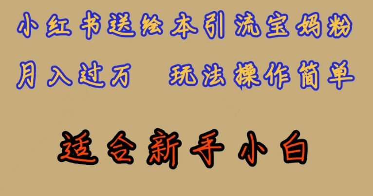 全网首发，小红书绘本引流宝妈粉，月入过万，玩法操作简单，适合新手小白【揭秘】-网赚项目众筹网