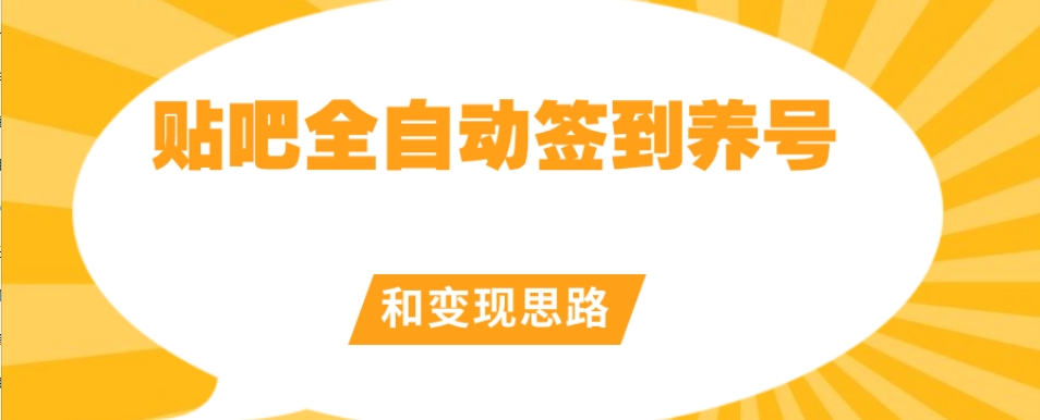 【原创开发】贴吧全自动签到养号和变现思路【揭秘】-网赚项目众筹网