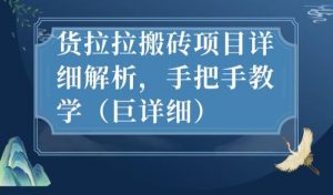 最新货拉拉搬砖项目详细解析,手把手教学(巨详细)-网赚项目众筹网